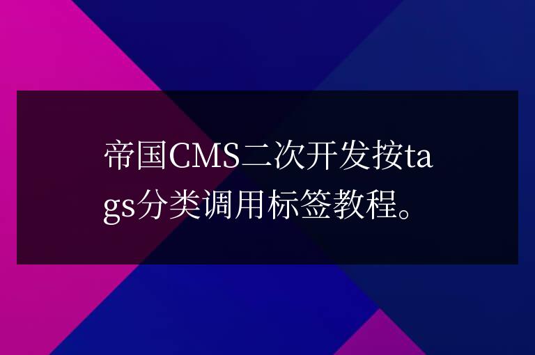 帝国CMS按tags分类调用标签按分类调用tag教程