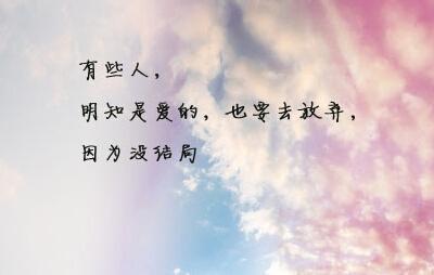 放弃也是一种美丽