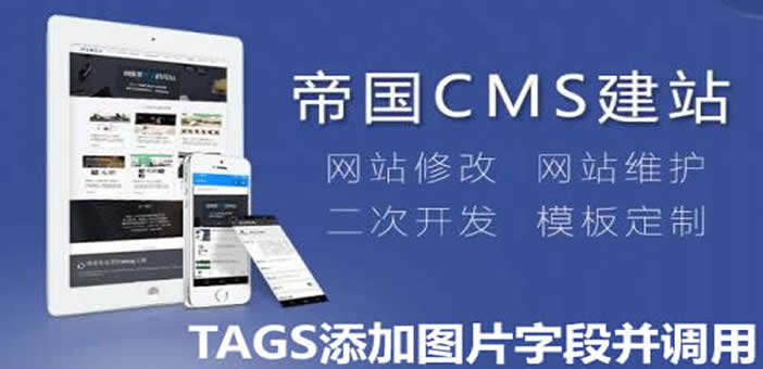 帝国cms如何给tags添加标题图片