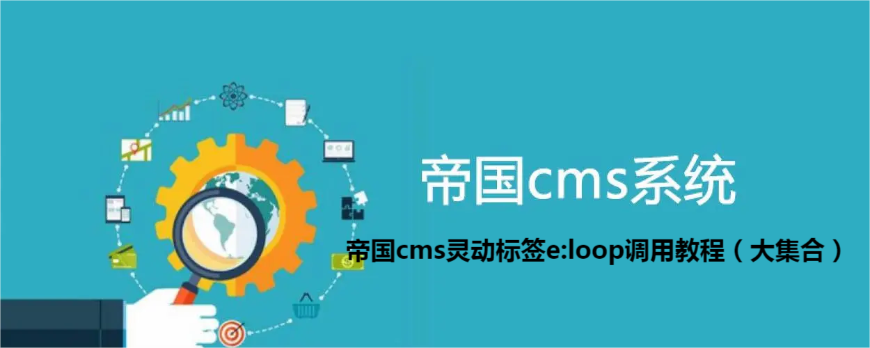 帝国cms灵动标签e:loop调用教程（大集合）
