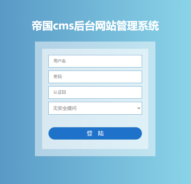 帝国cms美化后台登录界面